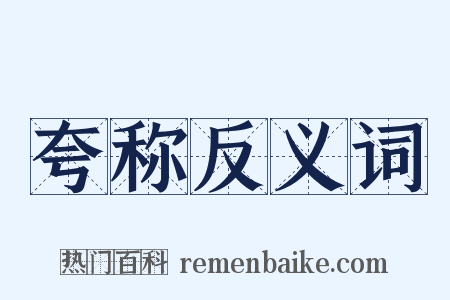 夸称反义词是什么意思的图片